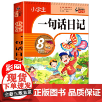 小学生一二三年级入门作文书一句话日记(升级版)彩图注音版日记周记辅导同步人教版教材书阅读看图写话全范文训练写作技巧