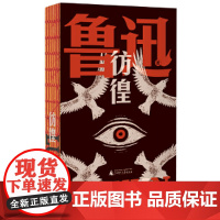 彷徨 鲁迅文库系列 一部孤独者醒世录 特别收录鲁迅钦定自传体小说 孤独者 在酒楼上 鲁迅研究巨擘钱理群专文