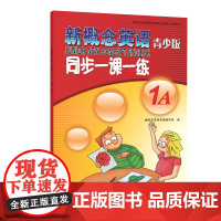 正版 新概念英语青少版 同步一课一练 1A 含参考答案 北京教育出版社 配套新概念英语辅导用书新概念英语青少版1A配