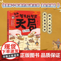 正版童书 漫画小智者智谋天局安身篇 博弈篇全2册 善谋略懂博弈论小学生二三四五年级孩子阅读课外书阅读漫画书籍