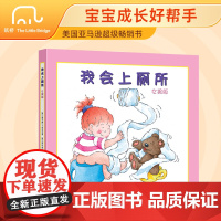 正版童书 我会上厕所 女孩版男孩版 精装幼儿拉粑粑便便如厕训练 美国亚马逊超级书 宝宝成长好帮手 北京联合出版公司