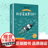 正版童书 科学家故事100个叶永烈讲述故事居里夫人的故事9-12周岁二三四五六年级小学生中国儿童文学课外阅读书籍暑假读物