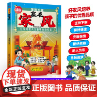 [正版]漫画儿童 赢在家风 好家风培养孩子的优秀品质 儿童成长 培养指南 好家风是人生最明亮的灯塔
