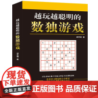 正版 越玩越聪明的数独游戏 数独游戏书入门初级中级高级九宫格数独 小学生数独训练题集全脑力开发逻辑思维 数独书籍