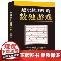 正版 越玩越聪明的数独游戏 数独游戏书入门初级中级高级九宫格数独 小学生数独训练题集全脑力开发逻辑思维 数独书籍