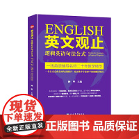 英文观止:逻辑英语句法公式 英语教学专家钟平教你一个公式完成各种句法翻译解决英语句型的理解和翻译问题轻松完成英文向中