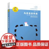 乌丢丢的奇遇书 新华正版金波小学生课外阅读书籍三年级四五六年级课外书 三四五六年级7-8-10-12-15岁儿童读物童话