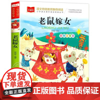 老鼠嫁女 彩图注音版 儿童文学 一二三年级课外阅读书世界经典文学少儿名著童话故事书 大语文系列 小学语文课外阅读经典丛书