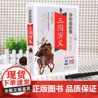 三国演义小学生版 原著 正版青少年版白话文四大名著三国演义青少版四五六年级课外书中小学生课外阅读书籍故事书 北京教育出版