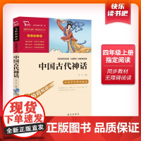 正版书籍 中国古代神话山海经希腊神话故事世界经典神话与传说故事快乐读书吧四年级上册的课外书 中小学课外阅读名著