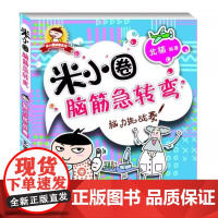 米小圈脑筋急转弯 脑力挑战赛 单本小学一年级年级非注音6-7-8-10岁四-五-六年级北猫系列米小圈上学记益智系列