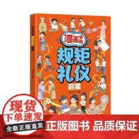 漫画奇趣规矩礼仪启蒙 孩子一读就入迷的成长漫画有规矩 给孩子的教养之书 赢在懂礼仪有教养 小学生行为习惯绘本