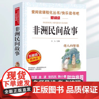 非洲民间故事老人的智慧五年级上册的课外书中国欧洲民间故事列那狐的故事田螺姑娘聪明的牧羊人一千零一夜精选快乐读书吧经典书目