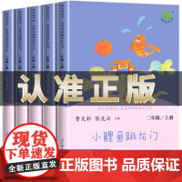 正版快乐读书吧二年级上册人教版全套5本注音版小鲤鱼跳龙门孤独的小螃蟹一只想飞的猫歪脑袋木头桩小狗的小房子人民教育出版社