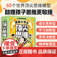 漫画小学生顶尖思维全套4册漫画版 樊登的60个世界思维变通思维更敏捷锻炼孩子学习力创新力学霸思维课外阅读正版书籍