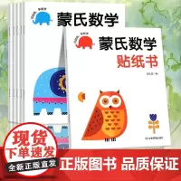 蒙氏数学贴纸书专注力训练游戏书2-3岁启蒙篇全6册儿童幼儿数学启蒙早教书宝宝贴贴画贴纸书0到3岁到6岁游戏书全脑开发思维