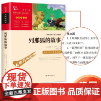 列那狐的故事 一二三年级暑假寒假阅读课外书阅读书目 儿童小学生版彩图注音版 适合6-8-10岁少儿阅读经典文学故事书读物