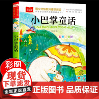 小巴掌童话一二三年级注音版张秋生正版小学生课外书经典书目低年级课外阅读书籍童话故事书儿童读物寒暑假北京教育出版社