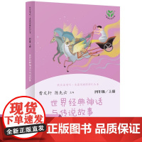 中国神话传说古代故事正版书四年级人民教育出版社上册曹主编尧舜时代三年级小学生人教版经典少儿图书快乐读书吧