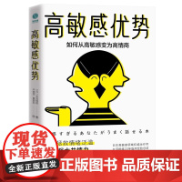 高敏感优势 如何从高敏感变为高情商 (日)长沼睦雄 挖掘沟通能力 拯救情绪泛滥练就共情力 高敏感人群的沟通优势和情感优势