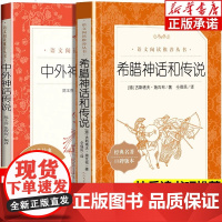 中国古代神话故事四年级上册快乐读书吧必读书目正版全套下册袁珂世界经典与传说故事希腊神话故事书山海经小学生版四上语文4上