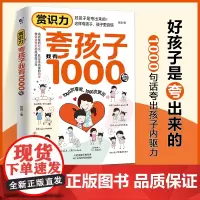 赏识力:夸孩子我有1000句 正面管教非暴力沟通 彩虹屁夸出孩子内驱力高情商父母必读育儿书籍 天津科学技术出版社家庭教育