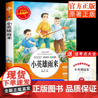 小英雄雨来六年级上册必读的正版完整版三四年级下册课外书的6年级阅读书籍上学期管桦老师原著人教版人民文学教育读物出版社