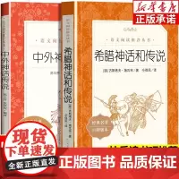 [2025新版]四年级上册快乐读书吧正版中国古代神话山海经世界经典希腊传说与英雄故事阅读课外书籍必读老师小学生4上人教版