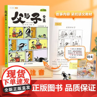 正版图书斗半匠新品父与子全集彩色注音版 儿童成长亲子共阅读漫画书连环画 小学生一二年级看图说话故事书 课外阅读