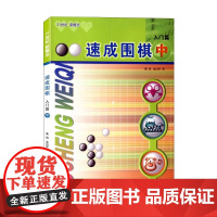 [正版书籍]速成围棋 中入门篇 从入门到五段 例题讲解细致习题题型经典分分钟超越小伙伴书籍内容环环相扣难易度逐渐加深