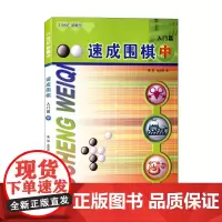 [正版书籍]速成围棋 中入门篇 从入门到五段 例题讲解细致习题题型经典分分钟超越小伙伴书籍内容环环相扣难易度逐渐加深
