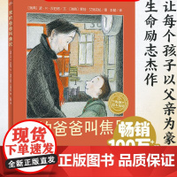 我的爸爸叫焦尼 平装绘本阅读3-6-8岁儿童故事书图画书幼儿书籍早教漫画书 睡前故事国际获奖二年级三年级海豚花园幼儿园老