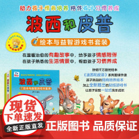 波西和皮普绘本系列全套11册小小聪明豆生日快乐益智游戏书5册0-1-3-6岁宝宝早教启蒙幼儿园阅读儿童睡前情商养成故事图