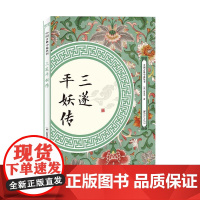 正版书籍 三遂平妖传 中国古典小说丛书 罗贯中著中国古典文学名著神魔玄幻古风小说故事书籍 江西美术出版社