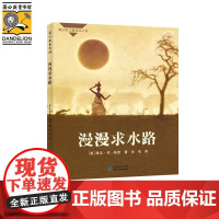 正版童书 漫漫求水路 蒲公英国际大奖小说儿童文学系列小学寒假课外书目 8-10岁二三四五年级阅读小说趣味科普百科自然图书