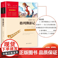 正版格列佛游记出版社格雷夫世界名著中小学课外阅读无障碍阅读九年级课外阅读中小学生课外阅读彩插励志版带注解新华正版图书