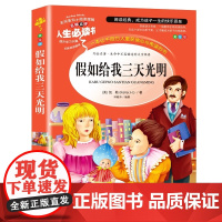 假如给我三天光明 学生版无障碍阅读名师点评美绘插图学校班主任老师学生经典名著课外阅读书 人生必读书系列