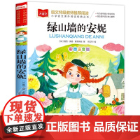 绿山墙的安妮注音版正版 大语文系列 小学语文课外阅读经典丛书 小学生一二三年级阅读书籍儿童文学读物带拼音 北京教育出版社