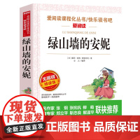 绿山墙的安妮 爱阅读名著课程化丛书青少年小学生儿童二三四五六年级上下册必课外阅读物故事书籍快乐读书吧老师正版