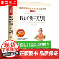 假如给我三天光明正版 海伦凯勒著小学生版正版书原著青少年版 适合三四年级五年级六年级课外阅读书籍完整版儿童书籍经典书目