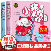 小猪唏哩呼噜 彩色注音版上下 入选中国小学生基础阅读书目 获国际安徒生文学奖提名奖的作家和画家的经典之作