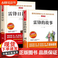 全套2册雷锋的故事和雷锋日记红色经典书籍小学生二年级三年级下册必读正版课外书关于学习好榜样的书叔叔儿童读物老师M