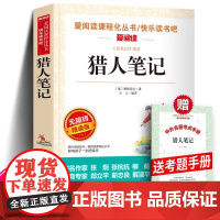 猎人笔记 屠格涅夫 爱阅读名著课程化丛书青少年初中小学生四五六七八九年级上下册必课外阅读物故事书籍快乐读书吧老师正版