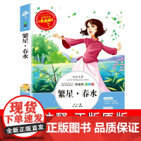 繁星春水冰心正版原著书籍小学生三四五六年级必读课外书目老师阅读经典儿童文学世界名著小说故事诗歌书全集读本