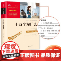 十万个为什么小学版四年级下册必读的课外书正版书目 米伊林快乐读书吧4下学期课外阅读书籍经典百科全书读物青少版本苏联老师