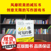 单本| 666件可写的事:创意无限的写作游戏书(盛行欧美的减压书,创意无限的写作游戏书,源自JK·罗琳、约翰·斯坦贝克的