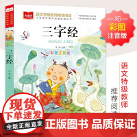 三字经书儿童版小学生彩图注音版国学启蒙小学语文课外阅读经典丛书大语文系列一二年级课外书书籍幼儿绘本北京教育出版社