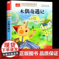 木偶奇遇记二年级下册注音版小学语文课外阅读经典丛书彩图一二三年级小学生必读课外书睡前故事书儿童文学名著北京教育出版社正版