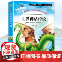 四年级上册快乐读书吧人教版山海经希腊神话故事世界神话传说中国古代神话适合小学4年级课外阅读书籍老师小学生阅读课外书