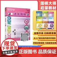 [全新正版]速成围棋 入门篇 下(新老版本更替中,新版不含卡片,请扫内页二维码观看视频更加方便) 青岛出版社